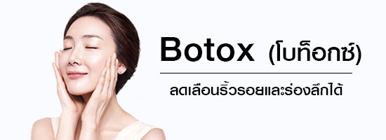 Botox (โบท็อกซ์)