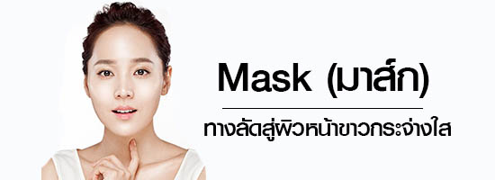 Mask (มาส์ก)