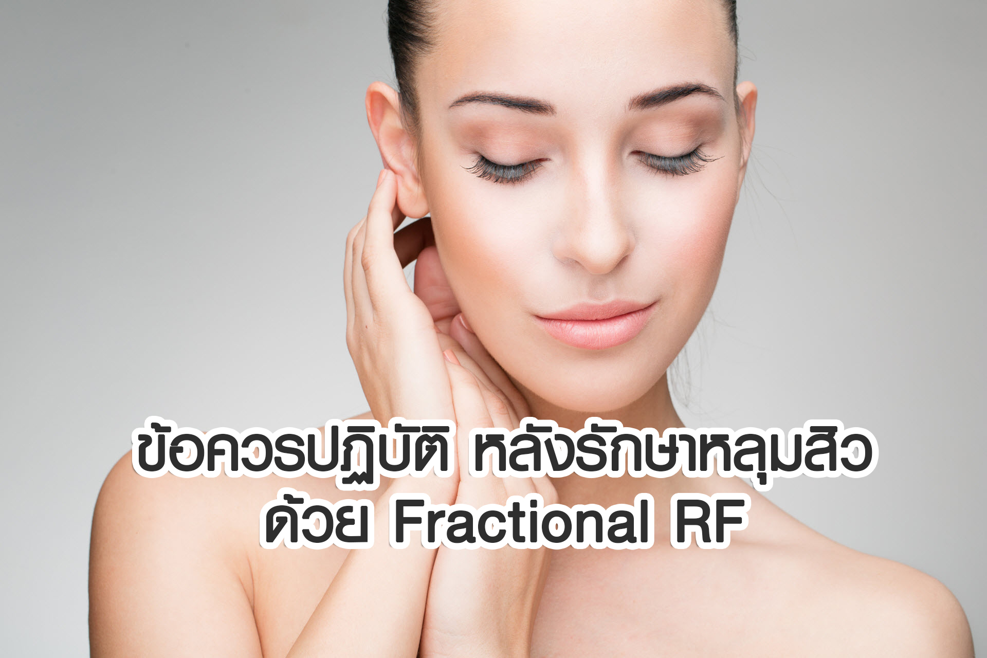 ข้อควรปฏิบัติหลังรักษาหลุมสิวด้วย Fractional RF